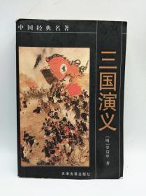 中国经典名著：三国演义