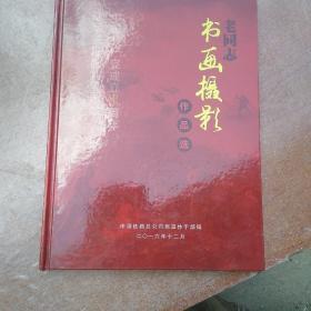 老同志书画摄影作品选（中国共产党成立95周年  红军长征胜利80周年）