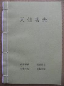 天仙功夫 [前言 修炼要语五则 万缘放下 身等虚无虚空透明 天罡下照 三才卵守 睡功三昧 三丰祖师注吕祖百字碑 三丰祖师道要秘诀歌 三丰祖师道言浅近说 再说开玄牝之法 紫清翁玄关诀 白紫清翁调息诀 学仙必须积德 ]