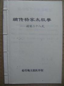 嫡传杨家太极拳——精练二十八式 动作要领 [《嫡传杨家太极拳精练二十八式》套路为嫡传杨氏太极拳第五代宗师，中国武术八段傅声远先生2006年编著。同年九月出版问世。他集杨氏太极拳精典动作进行编排而成。结构严谨，左右均衡，运作流畅，动量适中，因此深受广大拳友们的欢迎]