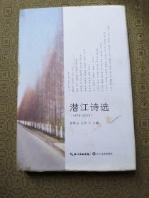 潜江诗选 （1979-2015）主编黄明山签名赠送本