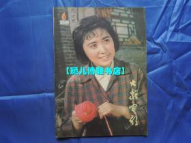 1982年大众电影(第6期)