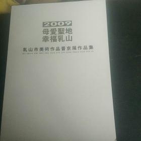 母爱圣地幸福乳山2009乳山市美术作品晋京展作品集