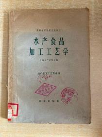 水产食品加工工艺学 原料及腌 干 熏制部分  16开！  1961年！！