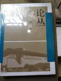 首都博物馆论丛2017年总第31辑  全新库存书（包装未拆开）