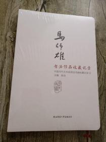 马师雄书法作品收藏记录【全新未拆封】