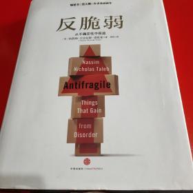 反脆弱：从不确定性中获益