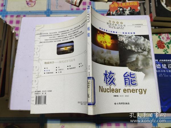 物质科学探究式学习丛书:核能