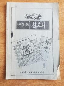 朝鲜文书法书（朝鲜文）