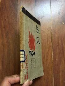 新文学《生火》1931年初版