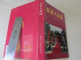 公祭大禹陵