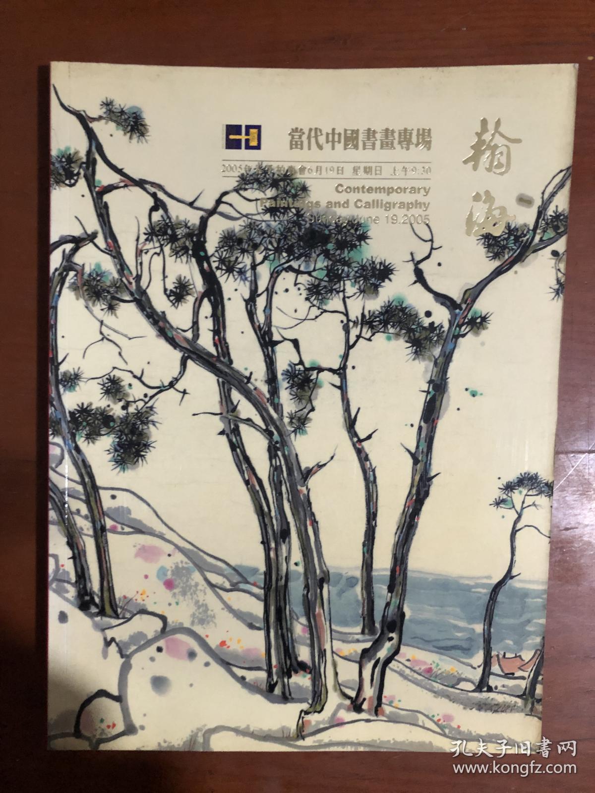 拍卖会 翰海2005春季拍卖会・当代中国书画专场.