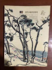 拍卖会 翰海2005春季拍卖会・当代中国书画专场