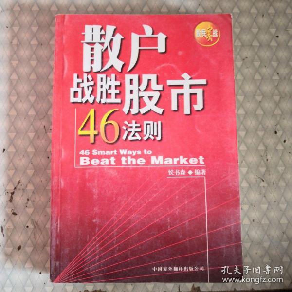 散户战胜股市46法则