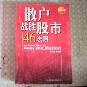 散户战胜股市46法则