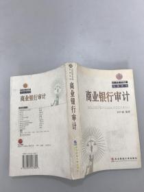 商業(yè)銀行審計