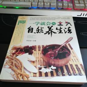 一學(xué)就會(huì)的自然養(yǎng)生法