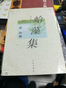 蛤藻集【老舍先生之子、著名文学家、中国博物馆学会副会长 舒乙签名本】