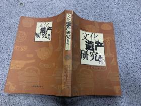 文化遗产研究集刊 3