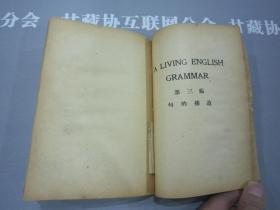 活用英文法（自学本位中文讲解）刘道昇著 启明书局