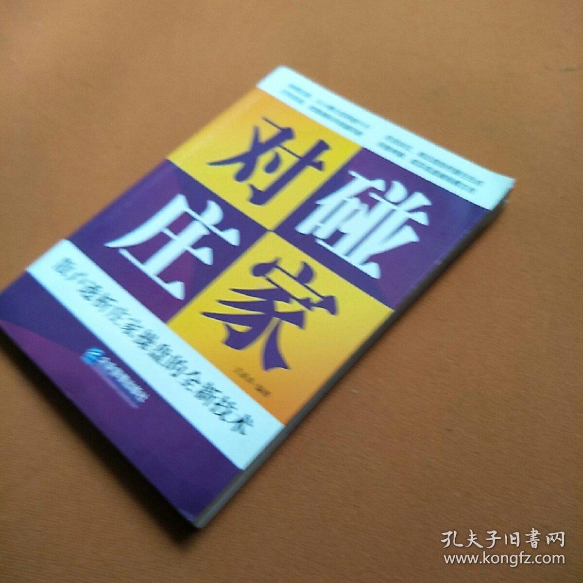 对碰庄家：散户透析庄家操盘的全新技术