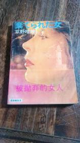 被抛弃的女人