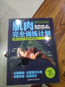 肌肉完全训练计划：用最详尽的计划最有效地健身