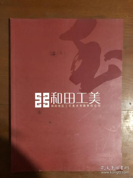 和田工美 和田玉知识 精品介绍约90件