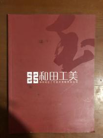 和田工美 和田玉知识 精品介绍约90件