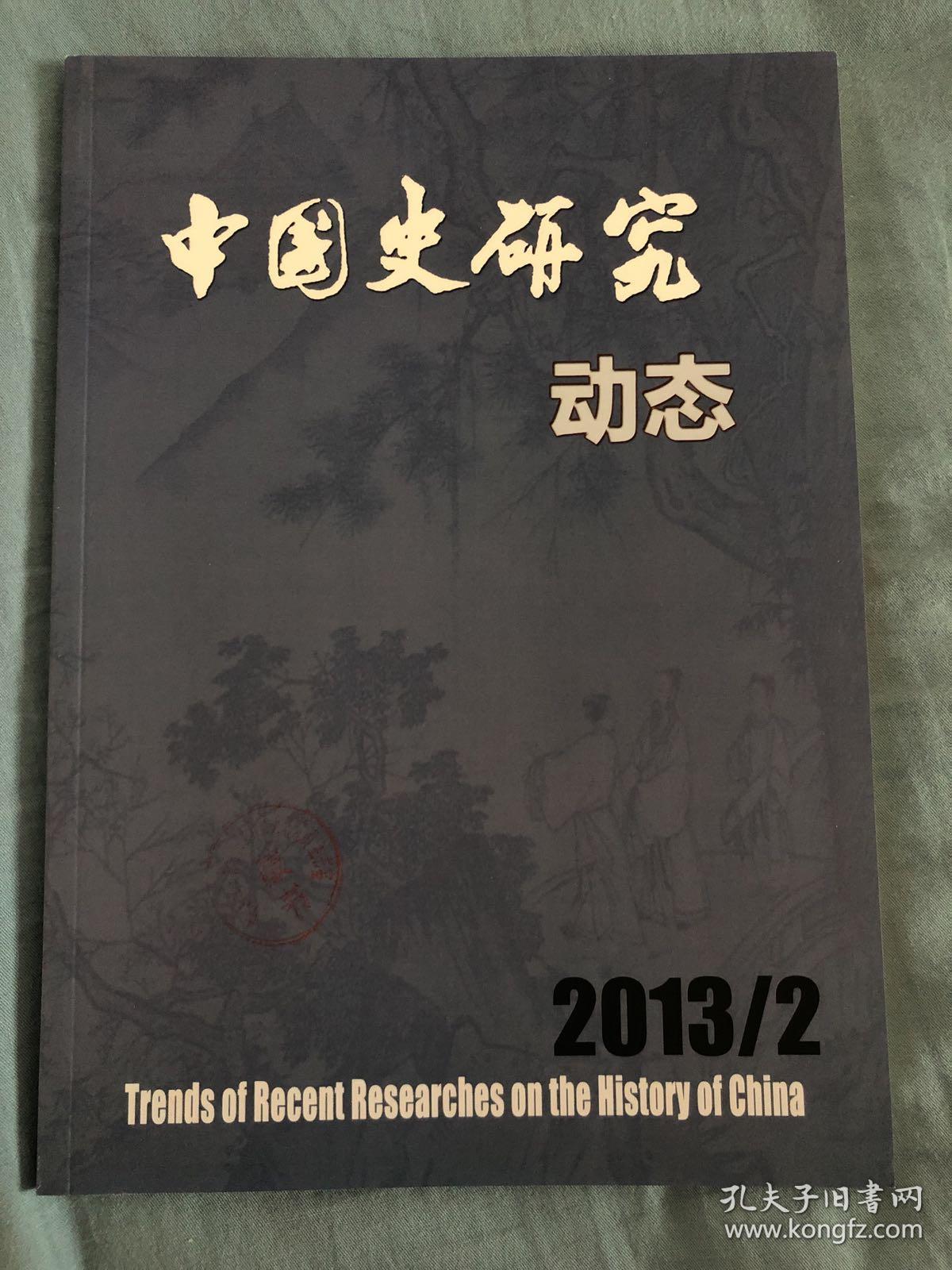 中国史研究动态2013.2