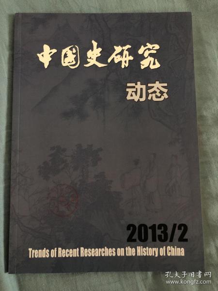 中国史研究动态2013.2