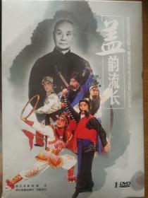 盖韵流长 ～大型主题京剧晚会DVD（纪念著名京剧大师盖叫天先生诞辰120周年）