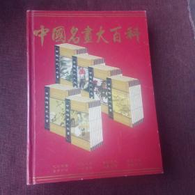 中国名画大百科(精装，无破损无字迹，无光盘，库存书封面自然旧稍有瑕疵，里面很新，内附彩图)