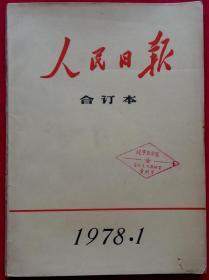 人民日报合订本 1978年1