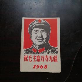 祝毛主席万寿无疆折叠年历卡  1968年  有林题 12张折叠彩图