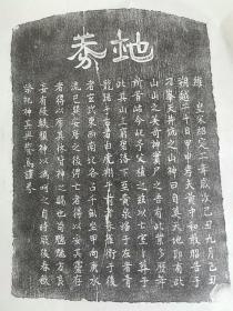 宋地劵拓片 四尺三开纸张 精品字口 需要拓片联系方式15163411994（微信同号） 另有唐宋元明清墓志地劵进百种！量大价优！