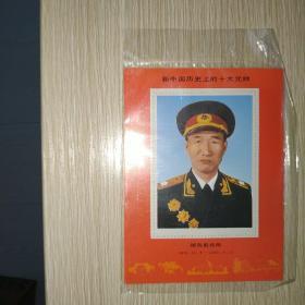 邮票珍藏纪念：新中国历史上的十大元帅·１0×１