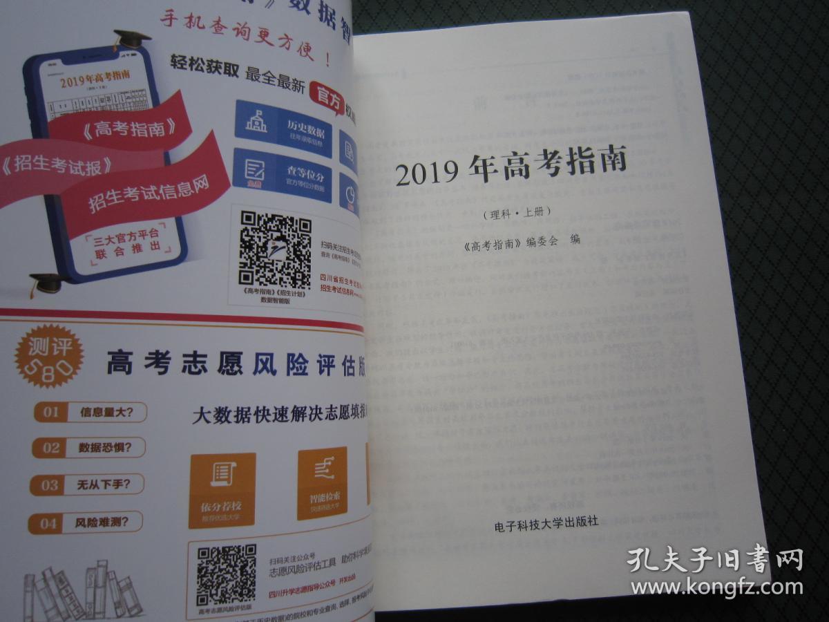 2019年四川高考指南理科 上册 库存新书没有使用 高考分数线