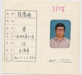 中国作家协会会员证：陈雪鸿（1949年生·上海人，延边文艺创作室专业作家，译审，延边作协副主席）