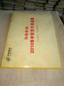 《2010年中秋贺卡样品集（样品样张）七种》东墙（24）