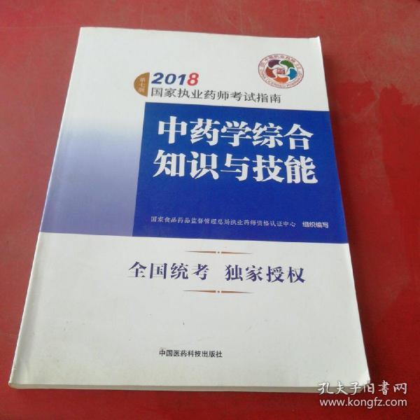 执业药师考试用书2018中药教材 国家执业药师考试指南 中药学综合知识与技能（第七版）