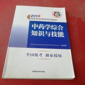 执业药师考试用书2018中药教材 国家执业药师考试指南 中药学综合知识与技能（第七版）