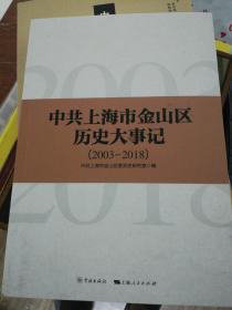 中共上海市金山区历史大事记（2003-2018）  正版现货0351S