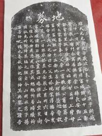 元地劵拓片 1四尺三开纸张 精品字口 需要拓片联系方式15163411994（微信同号） 另有唐宋元明清墓志地劵进百种