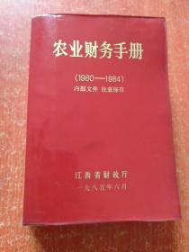 农业财务手册