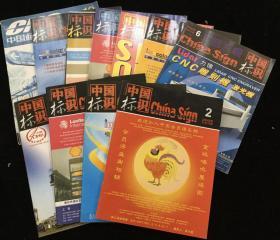 2005年2-12期《中国标识》