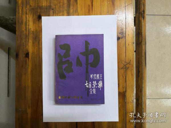 旷代棋王胡荣华全集（第一卷）象棋特级大师丛书