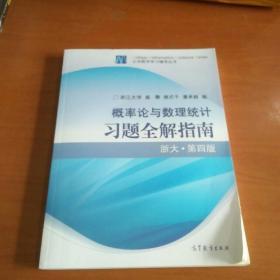 概率论与数理统计习题全解指南：浙大·第四版