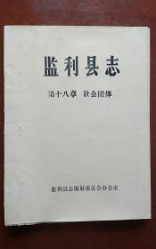 监利县志,,社会团体..铅油印本