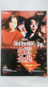 BEYOND乐队弹唱全集（白金珍藏版）（修订版）